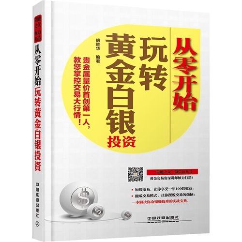 从零开始玩转黄金白银投资