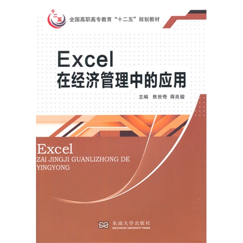 Excel在经济管理中的应用