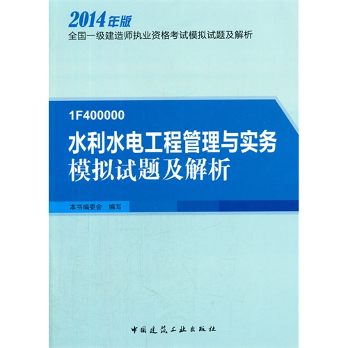 水利水电工程管理与实务模拟试题及解析-全国一级建造师执业资格考试高频考点速记-2014年版-1F400000