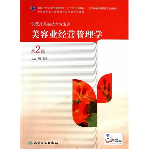 美容业经营管理学-第2版-供医疗美容技术专业用