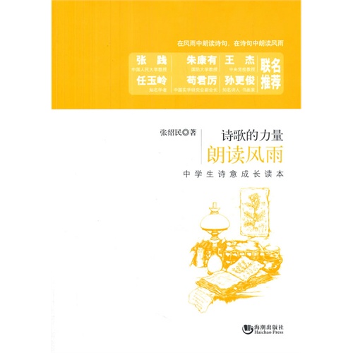 朗读风雨-中学生诗意成长读本-诗歌的力量