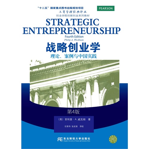 战略创业学:理论、案例与中国实践
