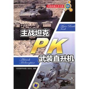 主战坦克PK武装直升机-终极武器之矛与盾