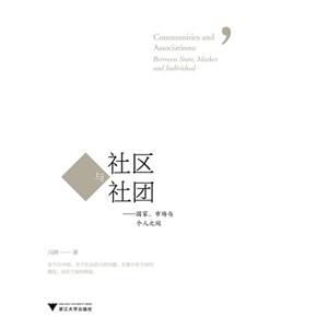 社区与社团-国家.市场与个人之间
