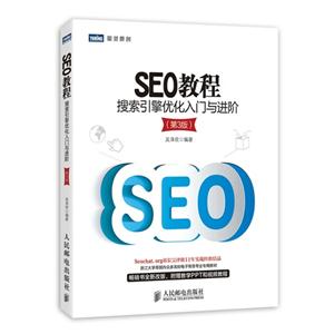SEO教程-搜索引擎优化入门与进阶-(第3版)