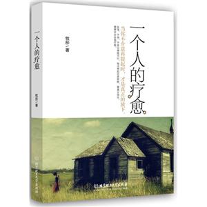 一个人的疗愈