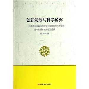 创新发展与科学扬弃-马克思主义政治经济学与现代西方经济学的几个带根本性的理论分歧