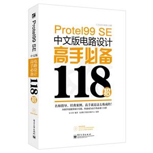 Protel 99 SE中文版电路设计高手必备118招-CAX高手必备118招-(含光盘1张)