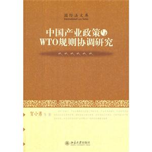 中国产业政策与WTO规则协调研究