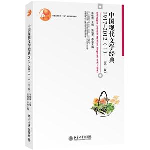 中国现代文学经典1917-2012(一)-(第二版)