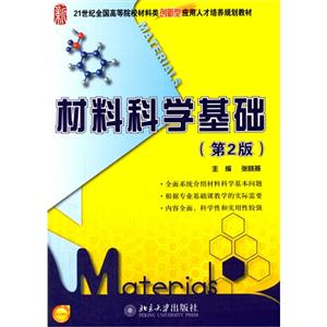 材料科学基础-(第2版)
