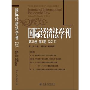 国际经济法学刊-第21卷 第1期(2014)