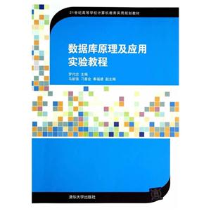 数据库原理及应用实验教程