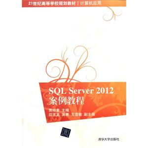 SQL Server 2012案例教程