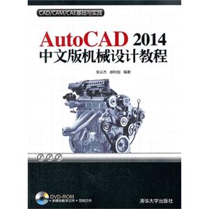 AutoCAD 2014中文版机械设计教程-CAD/CAM/CAE基础与实践-DVD-ROM