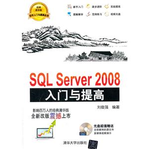 SQL Server 2008入门与提高-经典清华版-光盘超值赠送