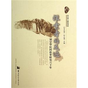 探索者的足迹-刘守华民间故事研究六十年