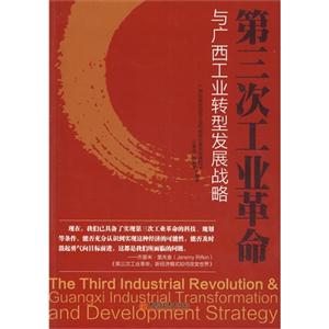 第三次工业革命-与广西工业转型发展战略