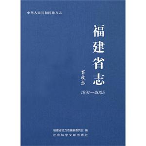 991-2005-畜牧志-福建省志"