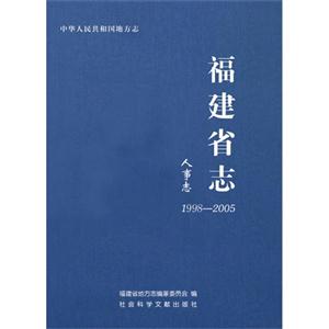 998-2005-人事志-福建省志"