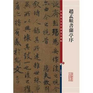 赵孟頫书兰亭序