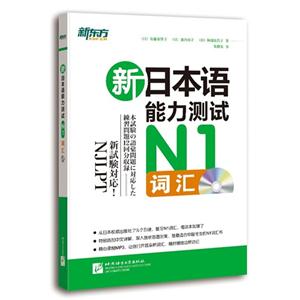 新日本语能力测试N1词汇-(含光盘)