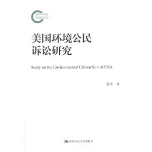 美国环境公民诉讼研究