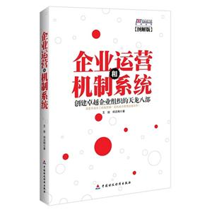 企业运营和机制系统