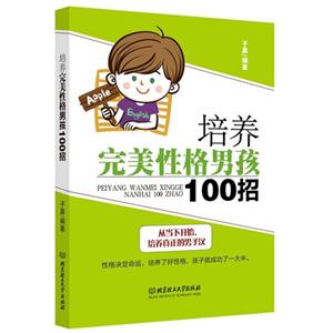 培养完美性格男孩100招