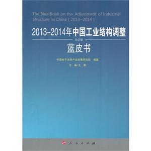013-2014年中国工业结构调整蓝皮书"