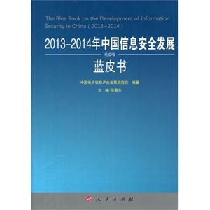 013-2014年中国信息安全发展蓝皮书"