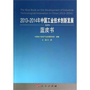 013-2014年中国工业技术创新发展蓝皮书"