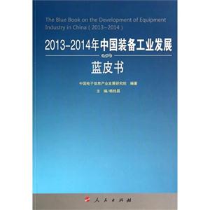 013-2014年中国装备工业发展蓝皮书"