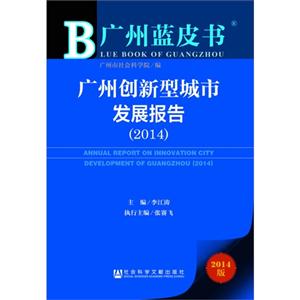 014-广州创新型城市发展报告-广州蓝皮书-2014版"