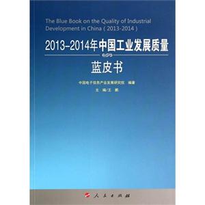 013-2014年中国工业发展质量蓝皮书"