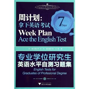 周计划:拿下英语考试-专业学位研究生英语水平自测习题集