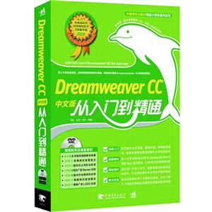 Dreamweaver CC中文版从入门到精通-(附赠1DVD.含语音视频教学+海量素材)