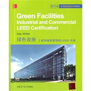 绿色设施-工业和商业建筑的LEED认证-影印版