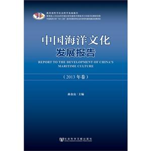 中国海洋文化发展报告-2013年卷