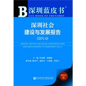 014-深圳社会建设与发展报告-深圳蓝皮书-2014版"