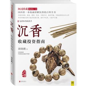 沉香-收藏投资指南