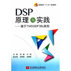 DSP原理与实践-基于TMS320F28x系列