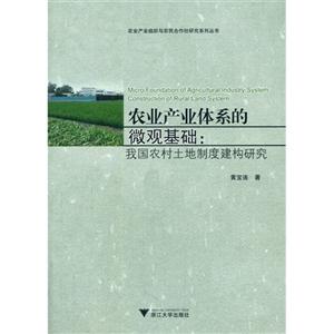 农业产业体系的微观基础:我国农村土地制度建构研究