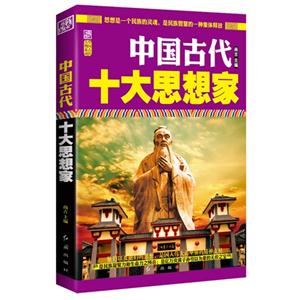 中国古代十大思相家
