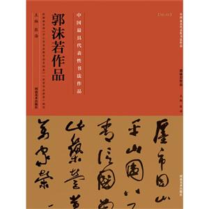 郭沫若作品-中国最具代表性书法作品