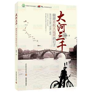大河三千-骑游京杭大运河的日子