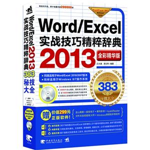 Word/Excel 2013实战技巧精粹辞典-383秘技大全-全彩精华版-(附赠1光盘.含语音视频教学+办公模板)