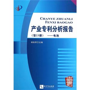 电池-产业专利分析报告-(第23册)