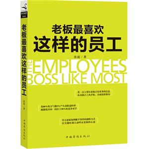 老板最喜欢这样的员工