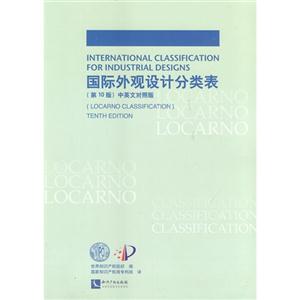 国际外观设计分类表-(第10版)-中英文对照版